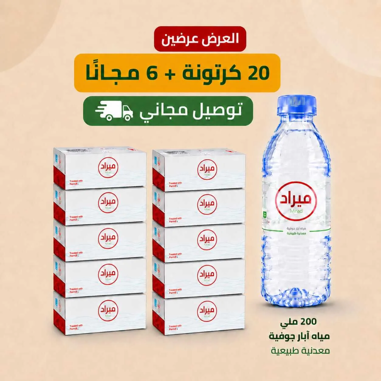 عرض 20 كرتون + 6 مجاناً = 1,248 حبه مياه والتوصيل مجاني
